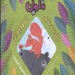 شلوپی (یک داستان تخیلی با مفهوم قرآنی)