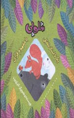 شلوپی (یک داستان تخیلی با مفهوم قرآنی)