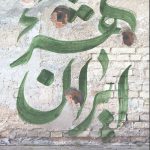 ایران شهر 5