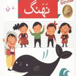 خودم می خوانم 10 (نهنگ)