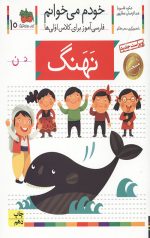 خودم می خوانم 10 (نهنگ)