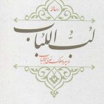 رساله لب اللباب در سیر و سلوک اولی الالباب