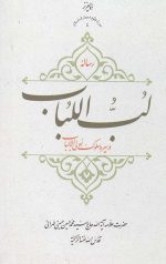 رساله لب اللباب در سیر و سلوک اولی الالباب