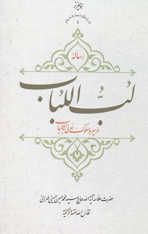 24653446524346052404982405.jpg رساله لب اللباب در سیر و سلوک اولی الالباب - Image 1