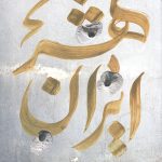ایران شهر 4