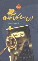 این سه کارآگاه 4 (تونل استخوان)