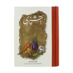 مستطاب آشپزی (دو جلدی قابدار) - Image 5