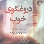دروغگوی خوب