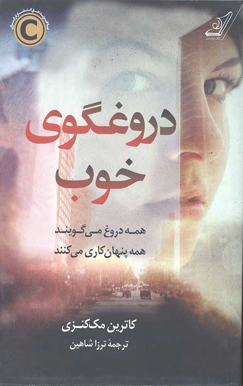 253446203423541233402342837420.jpg دروغگوی خوب - Image 1
