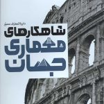 دایره المعارف مصور شاهکار های معماری جهان