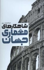 دایره المعارف مصور شاهکار های معماری جهان