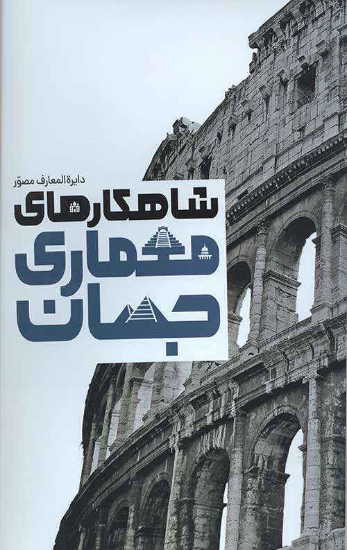 25344652344092385736244293044236045923840.jpg دایره المعارف مصور شاهکار های معماری جهان - Image 1