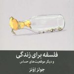 فلسفه برای زندگی و دیگر موقعیت های حساس