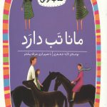 مانا تب دارد (سطح 1: کلاس اولی،کتاب اولی 3)