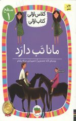 مانا تب دارد (سطح 1: کلاس اولی،کتاب اولی 3)