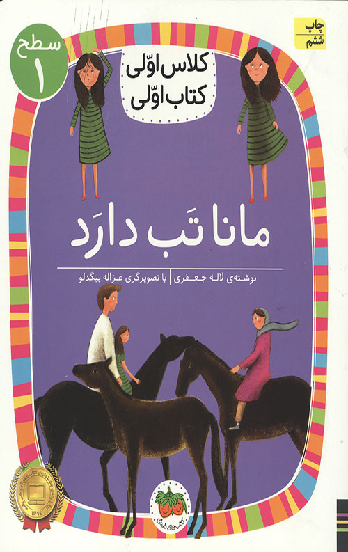 254462092785034456446520442985092830.jpg مانا تب دارد (سطح 1: کلاس اولی،کتاب اولی 3) - Image 1