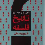 تاریخ فلسفه کاپلستون (جلد دوم)