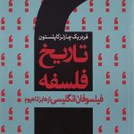 تاریخ فلسفه کاپلستون (جلد پنجم)