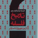 تاریخ فلسفه کاپلستون(جلد نهم)