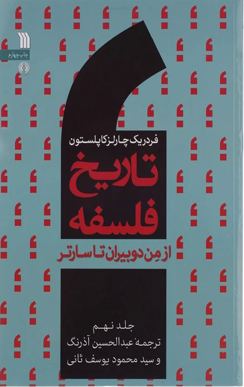 254545-09.jpg تاریخ فلسفه کاپلستون(جلد نهم) - Image 1