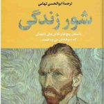 شور زندگی