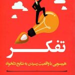 مربی خودت باش (تفکر)