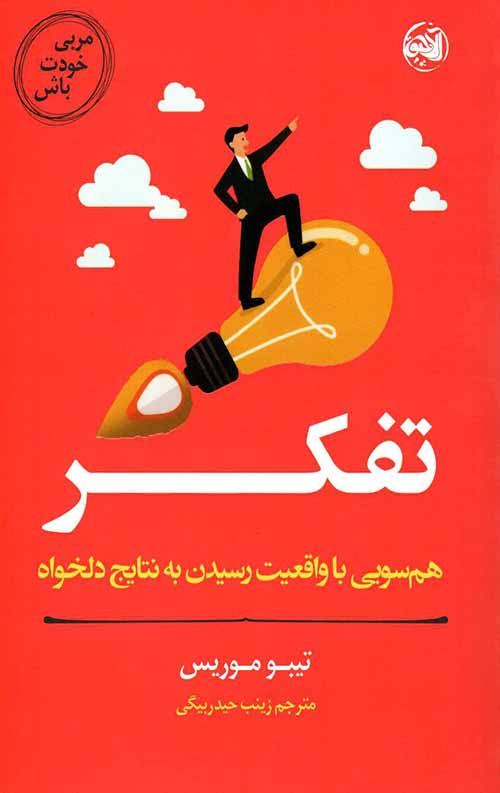255141.jpg مربی خودت باش (تفکر) - Image 1