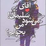 آقای سلیمان! می شود من بخوابم؟