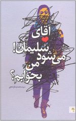 آقای سلیمان! می شود من بخوابم؟