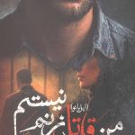 من قاتل زنم نیستم