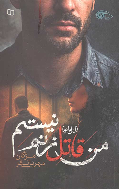 256375487686.jpg من قاتل زنم نیستم - Image 1