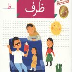 خودم می خوانم 42 (ظرف)
