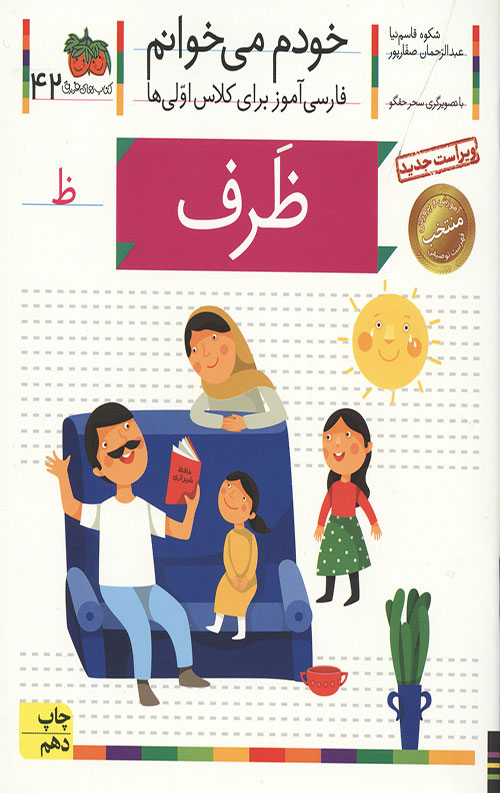 2564423604239752306442390492434.jpg خودم می خوانم 42 (ظرف) - Image 1