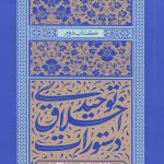 دستورات اخلاقی توحیدی 2 تلاوت قرآن