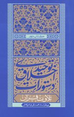 دستورات اخلاقی توحیدی 2 تلاوت قرآن