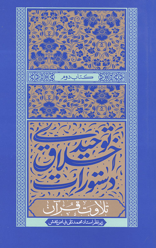 262155200.jpg دستورات اخلاقی توحیدی 2 تلاوت قرآن - Image 1
