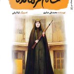 خانم فرمانده