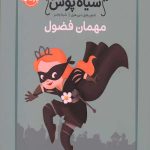 شاهزاده سیاه پوش 1 (مهمان فضول)