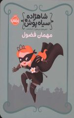 شاهزاده سیاه پوش 1 (مهمان فضول)