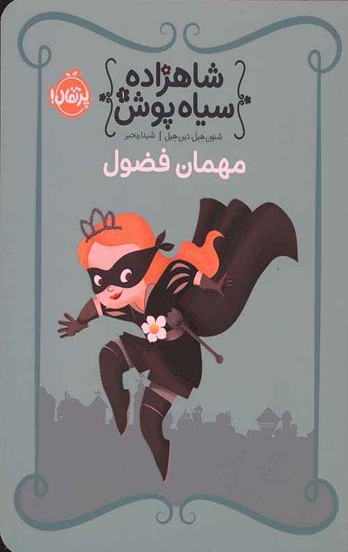 26344265344236542592376442364520.jpg شاهزاده سیاه پوش 1 (مهمان فضول) - Image 1