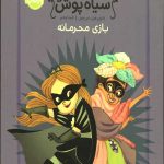 شاهزاده سیاه پوش 5 (بازی محرمانه)