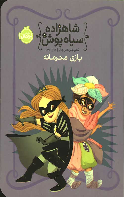 2634465234423052398742654426302.jpg شاهزاده سیاه پوش 5 (بازی محرمانه) - Image 1