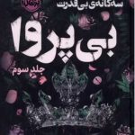 بی پروا 3