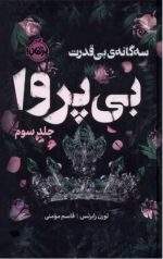بی پروا 3