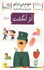 خودم می خوانم 37 (اثر انگشت)