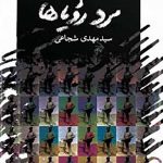 مرد رویاها
