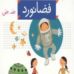 خودم می خوانم 39 (فضانورد)