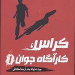 کراس،کارآگاه جوان 1 (چند دقیقه بعد از خداحافظی)