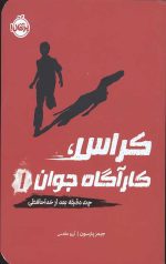 کراس،کارآگاه جوان 1 (چند دقیقه بعد از خداحافظی)