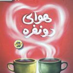 هوای دو نفره 1